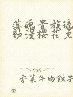 落魄贵族琉璃川动漫樱花免费观看