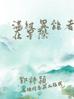 满级异能者重生在星际