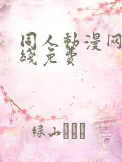 同人动漫网站在线免费