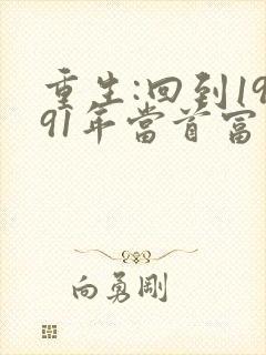 重生:回到1991年当首富 txt全本