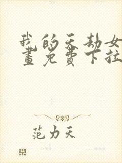 我的天劫女友漫画免费下拉古风