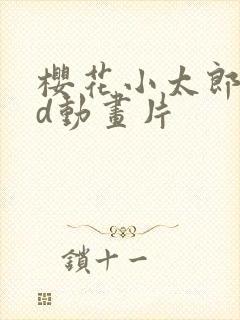 樱花小太郎的3d动画片