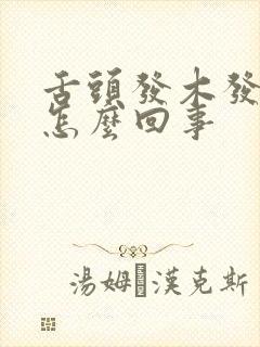 舌头发木发麻是怎么回事