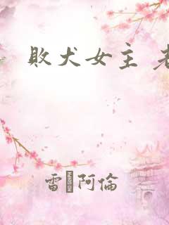 败犬女主 老马