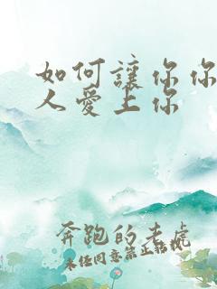 如何让你你爱的人爱上你