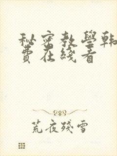 秘密教学韩漫免费在线看