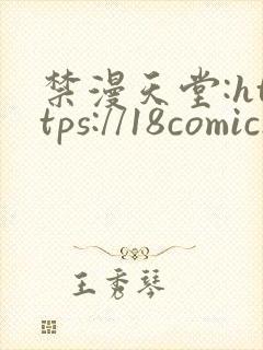 禁漫天堂:https://18comic.org