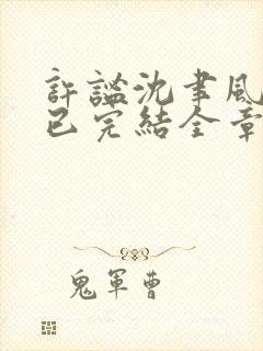 许谧沈聿风全文已完结全章节阅读