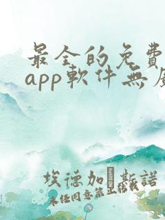 最全的免费追剧app软件无广告