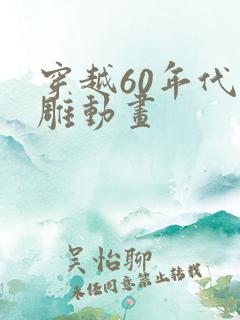 穿越60年代沙雕动画