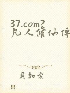 37.com?凡人修仙传人界篇