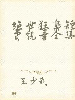 绝世狂枭短剧免费观看全集