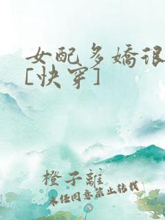 女配多娇很撩人[快穿]