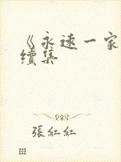 《永远一家人》续集