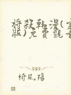 将杀韩漫(完整版)免费观看