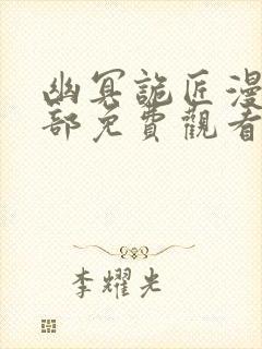 幽冥诡匠漫画全部免费观看