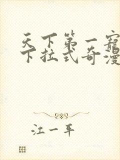 天下第一宠免费下拉式奇漫屋