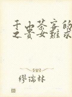 千山茶客的重生之贵女难求