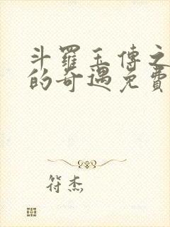 斗罗玉传之不乐的奇遇免费观看