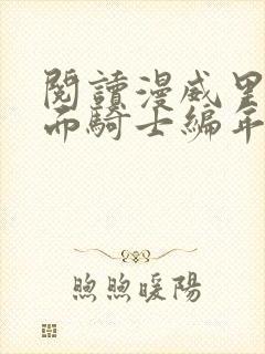 阅读漫威里的假面骑士编年史小说