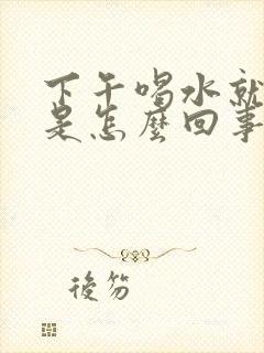 下午喝水就尿频是怎么回事