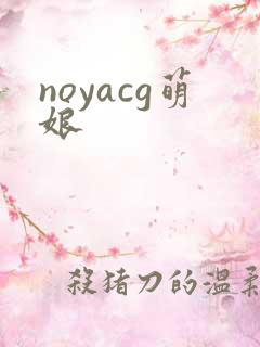 noyacg萌娘