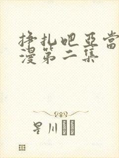 挣扎吧亚当君动漫第二集