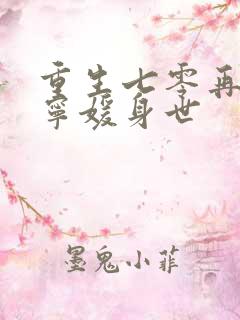 重生七零再高嫁宁媛身世