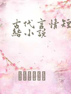 古代言情短篇完结小说