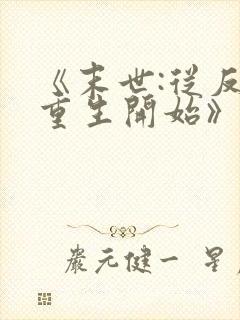 《末世:从反派重生开始》