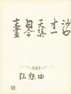 末日天才沙雕动画合集一口气看完