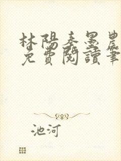 林阳秦墨农全文免费阅读笔趣阁最新章节列表