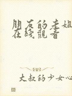 朋友的老姐韩剧在线观看