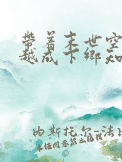 带着末世空间穿越成下乡知青的小说