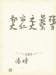 都市之最强狂兵大红大紫有声小说