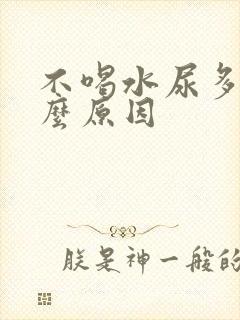 不喝水尿多是什么原因