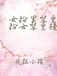 女扮男装皇上男扮女装皇后