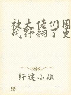 被大佬们团宠后我野翻了更新
