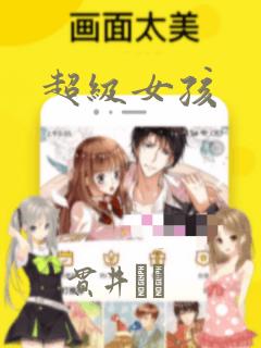 超级女孩