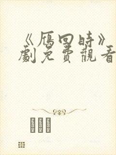 《雁回时》电视剧免费观看全集高清