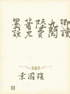 墨萧陆九卿的小说免费阅读笔趣阁