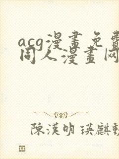 acg漫画免费同人漫画网站