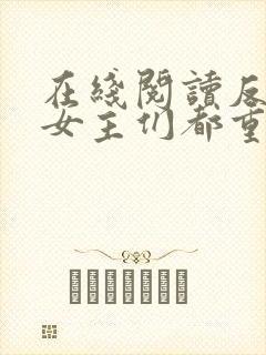 在线阅读反派:女主们都重生了小说