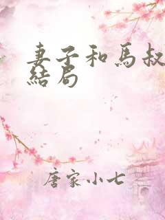 妻子和马叔番外结局