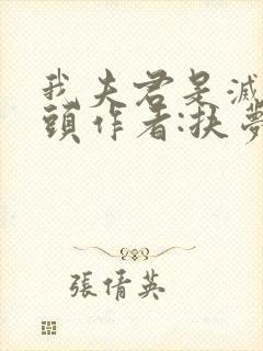 我夫君是灭世魔头作者:扶梦