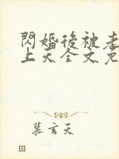 闪婚后被老公宠上天全文免费阅读