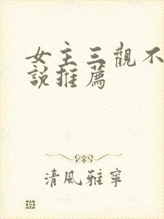 女主三观不正小说推荐