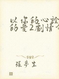 以你的心诠释我的爱2剧情介绍