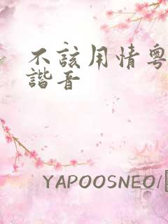 不该用情粤语歌谐音