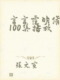 言言霍明修短剧100集播放